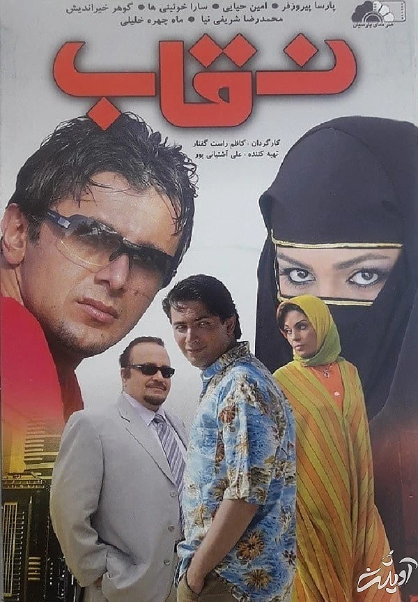 پارسا پیروزفر و امین حیایی در فیلم نقاب فیلم سینمایی نقاب